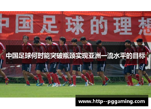 中国足球何时能突破瓶颈实现亚洲一流水平的目标