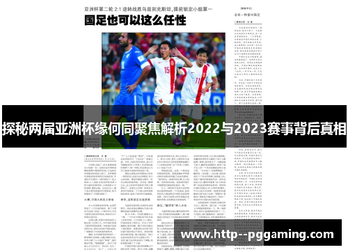 探秘两届亚洲杯缘何同聚焦解析2022与2023赛事背后真相