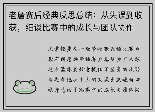 老詹赛后经典反思总结：从失误到收获，细谈比赛中的成长与团队协作