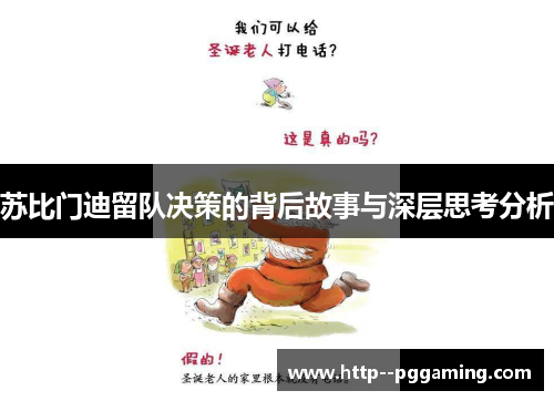 苏比门迪留队决策的背后故事与深层思考分析 苏比门迪留队决策的背后故事与深层思考分析