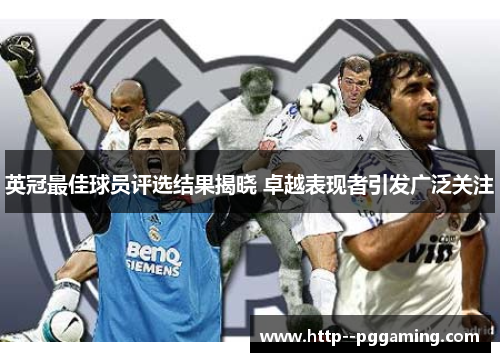英冠最佳球员评选结果揭晓 卓越表现者引发广泛关注 英冠最佳球员评选结果揭晓 卓越表现者引发广泛关注