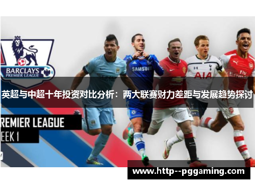 英超与中超十年投资对比分析:两大联赛财力差距与发展趋势探讨 英超与中超十年投资对比分析:两大联赛财力差距与发展趋势探讨