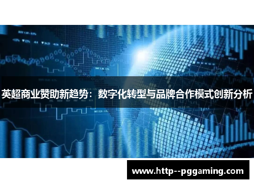 英超商业赞助新趋势:数字化转型与品牌合作模式创新分析 英超商业赞助新趋势:数字化转型与品牌合作模式创新分析