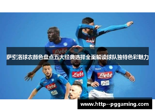 萨索洛球衣颜色盘点五大经典选择全面解读球队独特色彩魅力