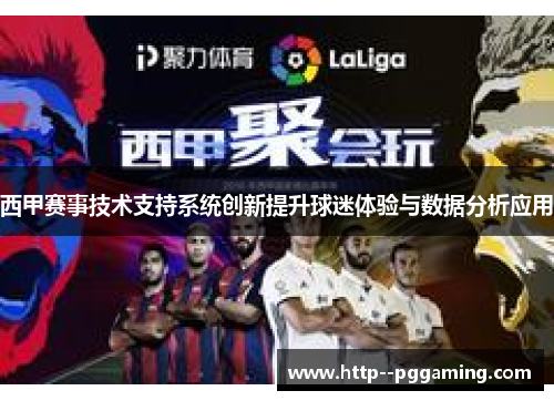 西甲赛事技术支持系统创新提升球迷体验与数据分析应用 西甲赛事技术支持系统创新提升球迷体验与数据分析应用