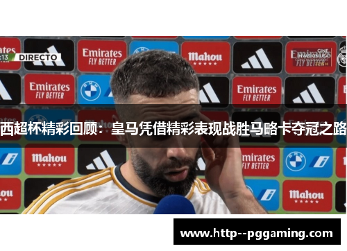 西超杯精彩回顾:皇马凭借精彩表现战胜马略卡夺冠之路 西超杯精彩回顾:皇马凭借精彩表现战胜马略卡夺冠之路