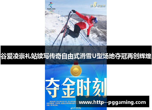 谷爱凌崇礼站续写传奇自由式滑雪U型场地夺冠再创辉煌 谷爱凌崇礼站续写传奇自由式滑雪U型场地夺冠再创辉煌