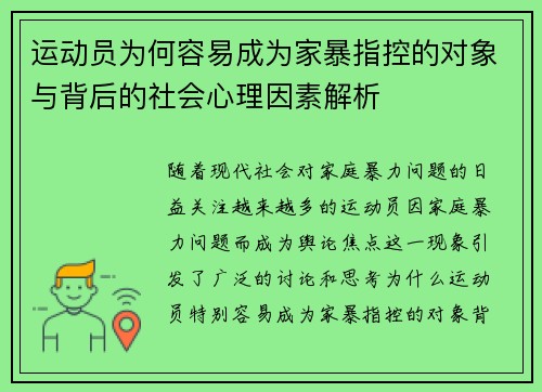 运动员为何容易成为家暴指控的对象与背后的社会心理因素解析 运动员为何容易成为家暴指控的对象与背后的社会心理因素解析