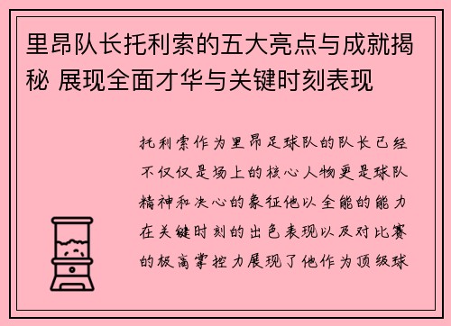 里昂队长托利索的五大亮点与成就揭秘 展现全面才华与关键时刻表现 里昂队长托利索的五大亮点与成就揭秘 展现全面才华与关键时刻表现