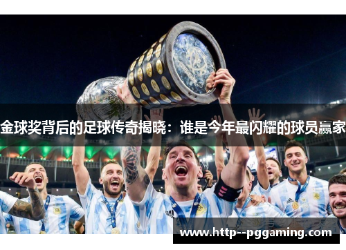 金球奖背后的足球传奇揭晓:谁是今年最闪耀的球员赢家 金球奖背后的足球传奇揭晓:谁是今年最闪耀的球员赢家