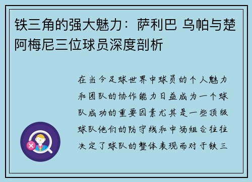 铁三角的强大魅力：萨利巴 乌帕与楚阿梅尼三位球员深度剖析