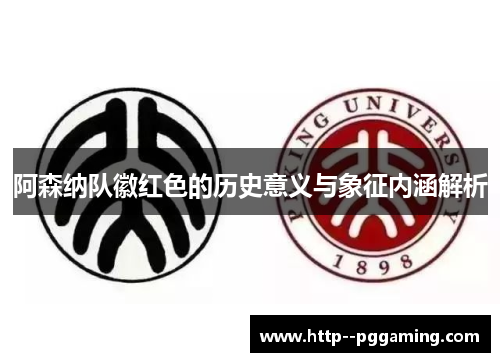 阿森纳队徽红色的历史意义与象征内涵解析