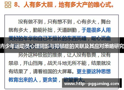 青少年运动员心理阴影与抑郁症的关联及其应对策略研究 青少年运动员心理阴影与抑郁症的关联及其应对策略研究