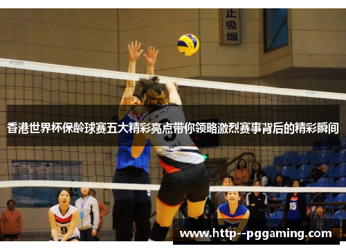 香港世界杯保龄球赛五大精彩亮点带你领略激烈赛事背后的精彩瞬间 香港世界杯保龄球赛五大精彩亮点带你领略激烈赛事背后的精彩瞬间