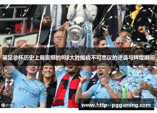 英足总杯历史上最震撼的8球大胜揭晓不可思议的逆袭与辉煌瞬间