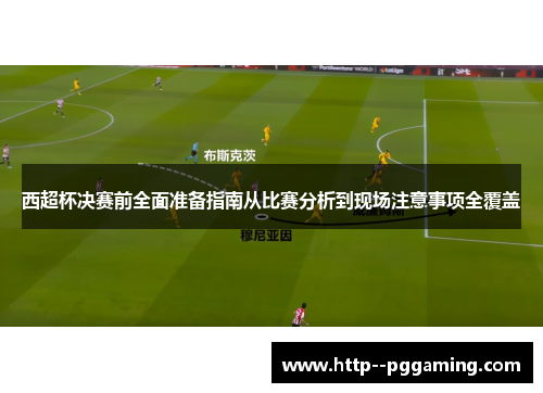 西超杯决赛前全面准备指南从比赛分析到现场注意事项全覆盖