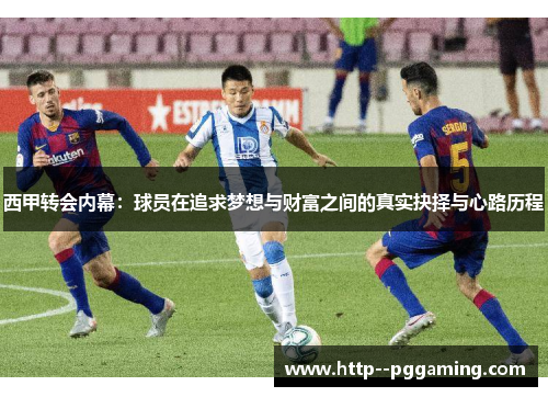 西甲转会内幕：球员在追求梦想与财富之间的真实抉择与心路历程