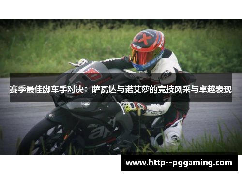 赛季最佳脚车手对决：萨瓦达与诺艾莎的竞技风采与卓越表现