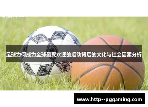 足球为何成为全球最受欢迎的运动背后的文化与社会因素分析