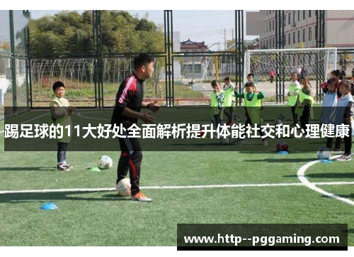 踢足球的11大好处全面解析提升体能社交和心理健康