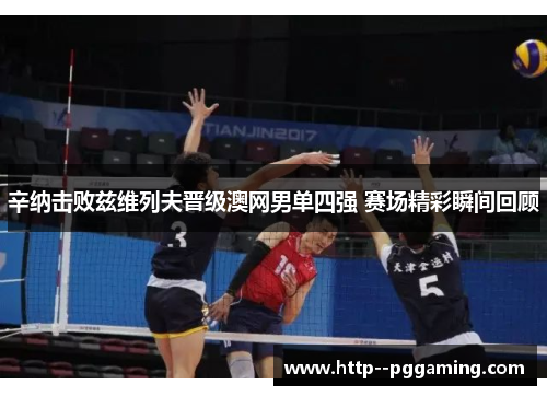 辛纳击败兹维列夫晋级澳网男单四强 赛场精彩瞬间回顾