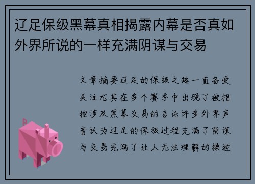 辽足保级黑幕真相揭露内幕是否真如外界所说的一样充满阴谋与交易