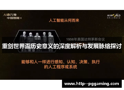 重剑世界盃历史意义的深度解析与发展脉络探讨