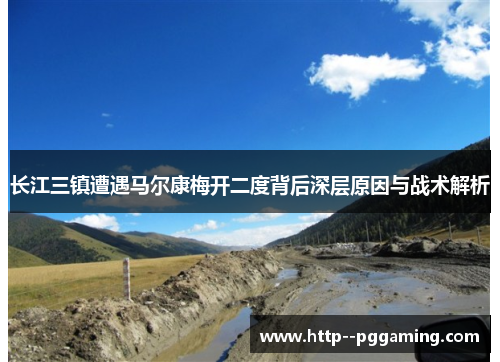 长江三镇遭遇马尔康梅开二度背后深层原因与战术解析