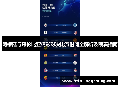 阿根廷与哥伦比亚精彩对决比赛时间全解析及观看指南