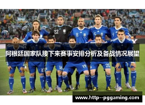 阿根廷国家队接下来赛事安排分析及备战情况展望