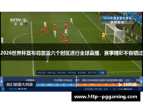 2026世界杯宣布将覆盖六个时区进行全球直播，赛事精彩不容错过