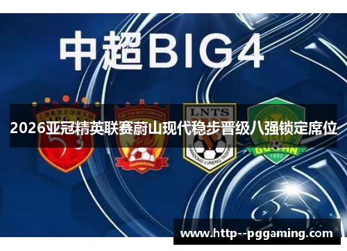 2026亚冠精英联赛蔚山现代稳步晋级八强锁定席位