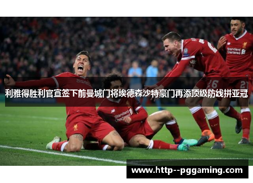 利雅得胜利官宣签下前曼城门将埃德森沙特豪门再添顶级防线拼亚冠