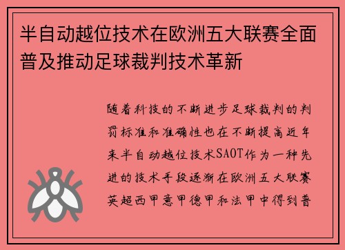 半自动越位技术在欧洲五大联赛全面普及推动足球裁判技术革新