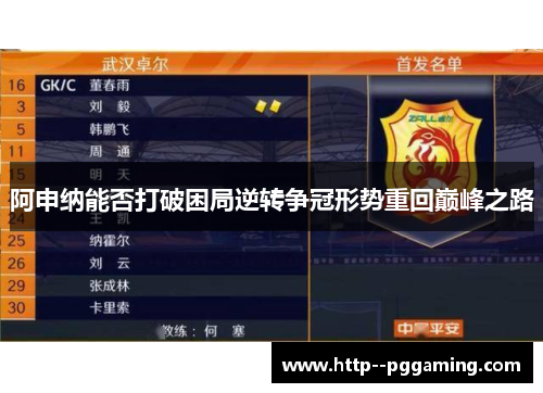 阿申纳能否打破困局逆转争冠形势重回巅峰之路