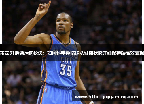 雷霆61胜背后的秘诀：如何科学评估球队健康状态并确保持续高效表现