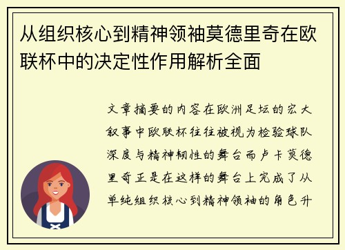 从组织核心到精神领袖莫德里奇在欧联杯中的决定性作用解析全面