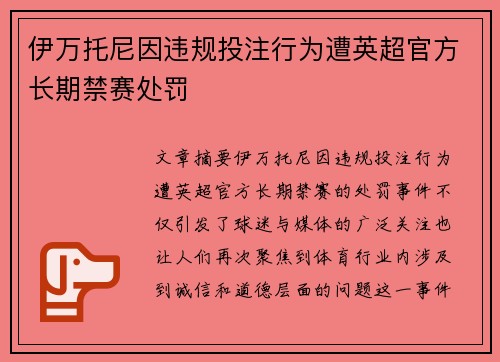 伊万托尼因违规投注行为遭英超官方长期禁赛处罚 