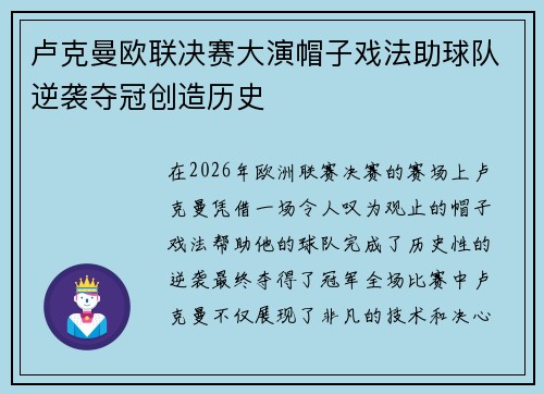 卢克曼欧联决赛大演帽子戏法助球队逆袭夺冠创造历史