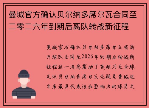 曼城官方确认贝尔纳多席尔瓦合同至二零二六年到期后离队转战新征程