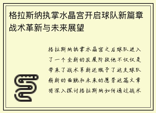 格拉斯纳执掌水晶宫开启球队新篇章战术革新与未来展望
