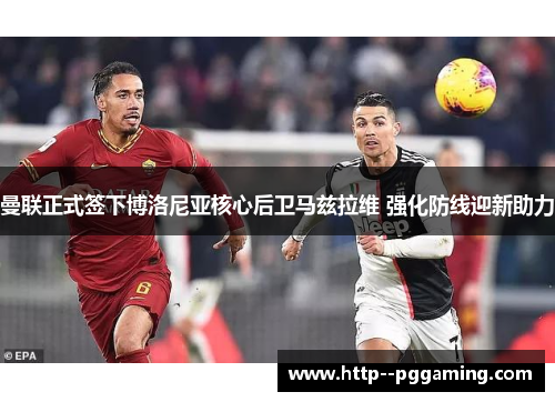 曼联正式签下博洛尼亚核心后卫马兹拉维 强化防线迎新助力