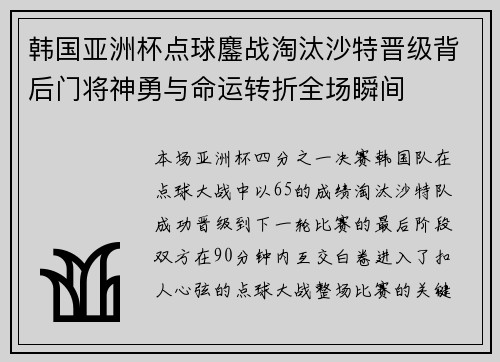 韩国亚洲杯点球鏖战淘汰沙特晋级背后门将神勇与命运转折全场瞬间
