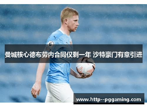 曼城核心德布劳内合同仅剩一年 沙特豪门有意引进