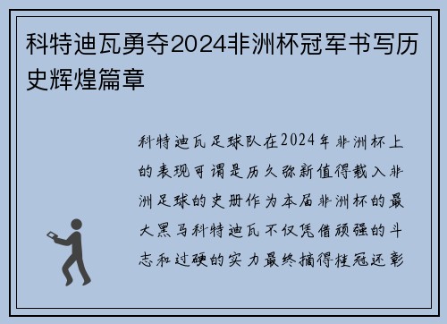 科特迪瓦勇夺2024非洲杯冠军书写历史辉煌篇章 科特迪瓦勇夺2024非洲杯冠军书写历史辉煌篇章