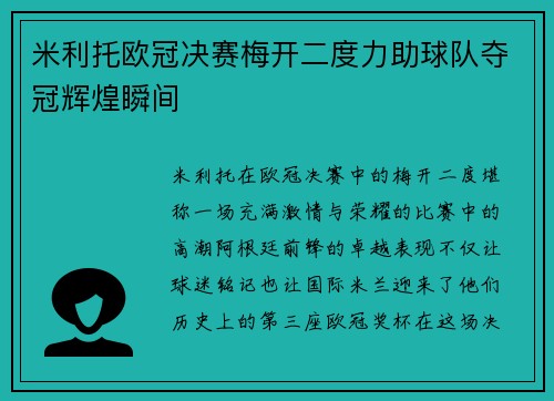 米利托欧冠决赛梅开二度力助球队夺冠辉煌瞬间 米利托欧冠决赛梅开二度力助球队夺冠辉煌瞬间