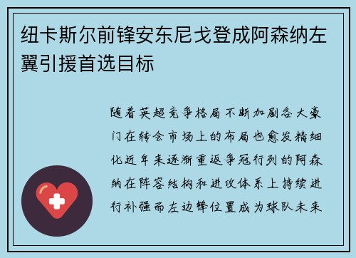 纽卡斯尔前锋安东尼戈登成阿森纳左翼引援首选目标