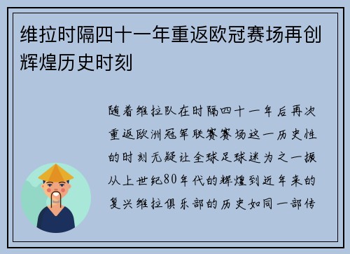 维拉时隔四十一年重返欧冠赛场再创辉煌历史时刻