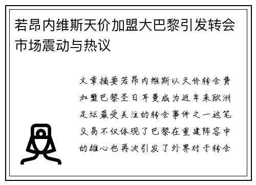 若昂内维斯天价加盟大巴黎引发转会市场震动与热议