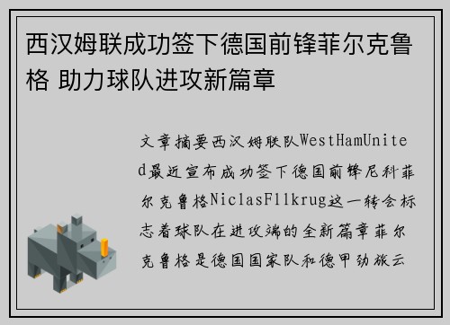 西汉姆联成功签下德国前锋菲尔克鲁格 助力球队进攻新篇章
